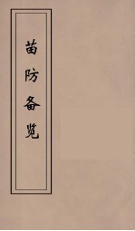 苗防备览  7 封面