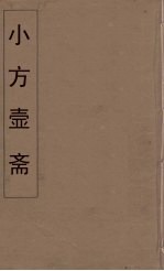 小方壶斋舆地丛钞  59 封面