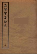 嘉靖宁夏新志  3 封面