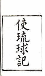 使琉球记  1 封面