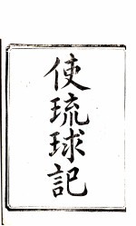 使琉球记  2 封面