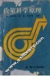 政策科学原理 封面