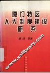 厦门特区人大制度建设研究 封面