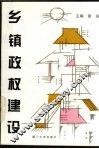 乡镇政权建设 封面