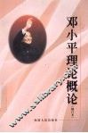 邓小平理论概论 封面