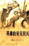 英雄的延安民兵 封面