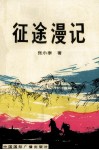 征途漫记 封面