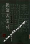 陈鸿寿篆刻 封面