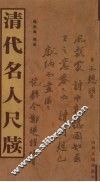 清代名人尺牍 封面