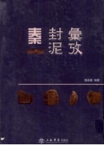 秦封泥汇考 封面