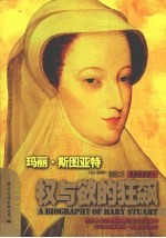 玛丽·斯图亚特  权与欲的狂飙 封面