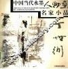 中国当代水墨人物画名家小品  丁世弼 封面