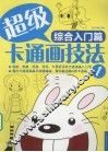 超级卡通画技法  综合入门篇  1 封面