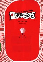 雷“人”老范 封面