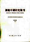 传统中国研究集刊  第7辑 封面