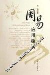 周易应用趣谈 封面