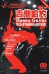 吉他哈农  木吉他电吉他适用专业手指技能训练系统 封面