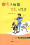 成长有烦恼育儿有方法  0-6岁亲子育儿手册 封面