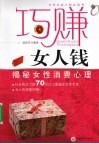 巧赚女人钱  揭秘女性消费者心理 封面