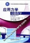 应用力学习题指导 封面