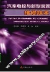汽车电控与新型装置维修技术 封面