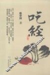 吃经 封面