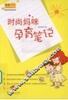 时尚妈咪孕育笔记 封面