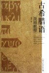 古希腊语简明教程 封面