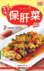 保肝菜100 封面