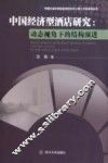 中国经济型酒店研究  动态视角下的结构演进 封面