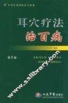 耳穴疗法治百病 封面