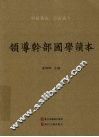 领导干部国学读本 封面