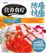 营养食疗  防癌抗癌 封面