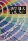 油墨组成与配方 封面