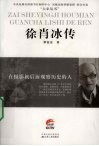 在摄影机后面观察历史的人  徐肖冰传 封面