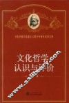 文化哲学  认识与评价