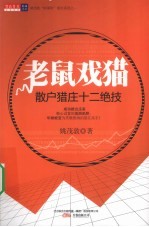 老鼠戏猫  散户猎庄十二绝技 封面