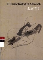 北京画院秘藏齐白石精品集  水族卷  2 封面
