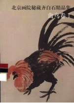北京画院秘藏齐白石精品集  禽鸟卷  1 封面