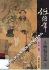 任伯年人物精品选  2 封面