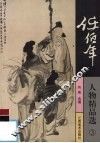 任伯年人物精品选  3 封面