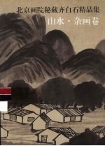 北京画院秘藏齐白石精品集  山水·杂画卷 封面