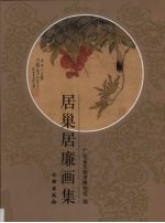 居巢居廉画集 封面