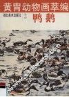 黄胄动物画萃编  2  鸭  鹅 封面