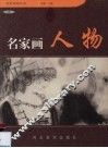 名家画人物  2 封面