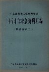 广东省科协工业原料学会1964年年会资料汇编  糖蔗部分  2 电子书封面