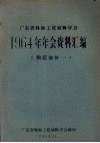 广东省科协工业原料学会1964年年会资料汇编  糖蔗部分  1 电子书封面