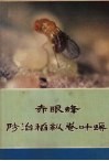赤眼峰防治稻纵卷叶螟 封面