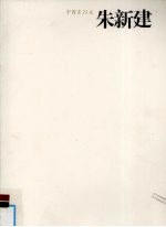 中国画23家  朱新建卷 封面