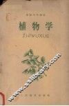 植物学 封面